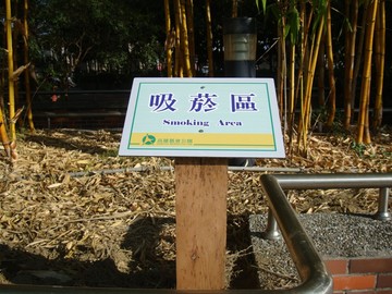 吸菸區標示牌
