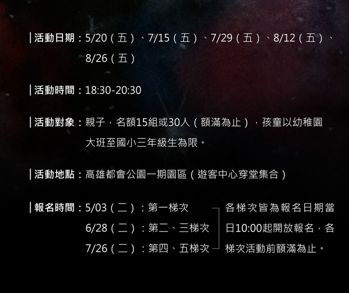 2016環教活動海報-夜幕下的精靈-文字說明1