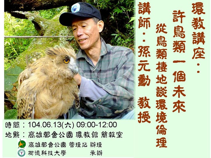 環教講座-許鳥類一個未來s