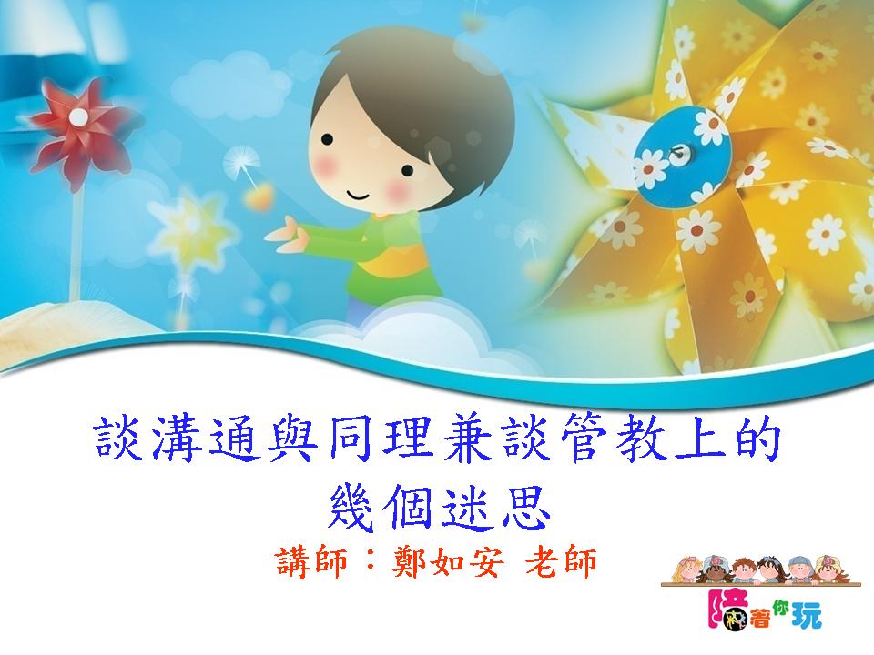 管教上的迷思都會