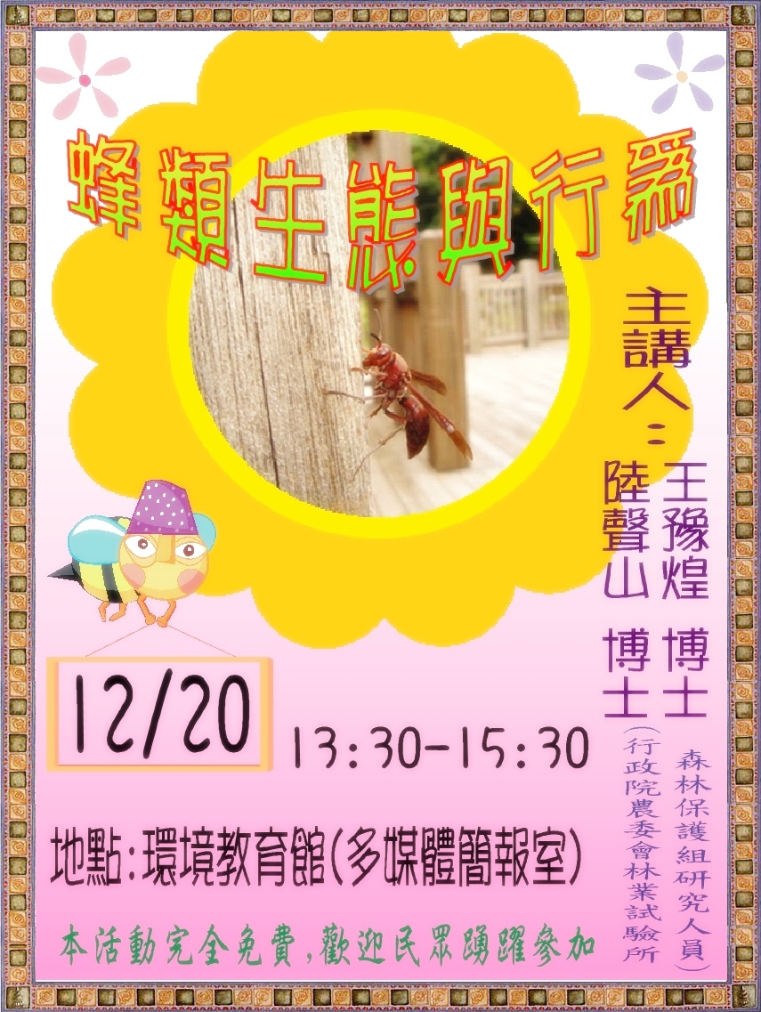 蜂類生態與行為