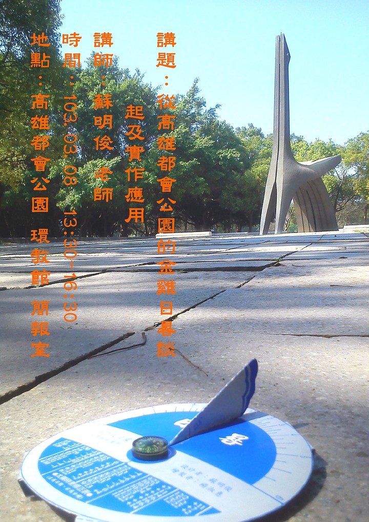 1030308海報-高都的金雞日晷談起及實作應用