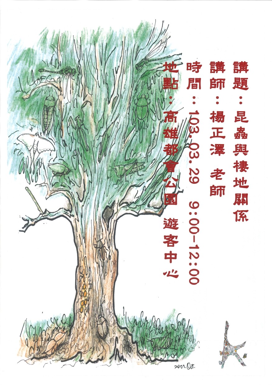 高雄都會公園103年3月29日環境教育講座：「昆蟲與棲地的關係」