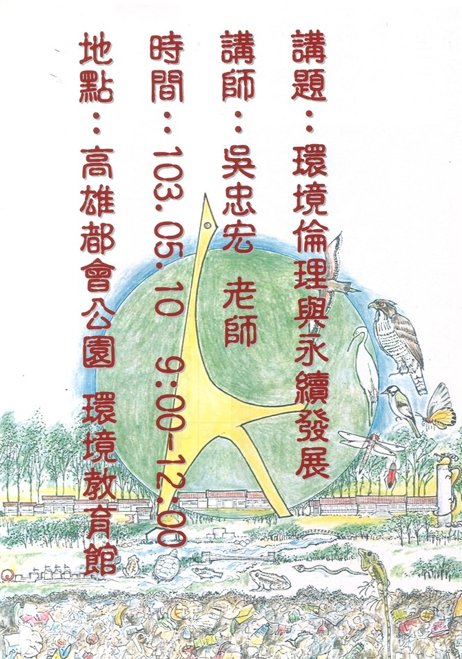 高雄都會公園103年5月10日環境教育講座-環境倫理與永續發展 高雄都會公園103年5月10日環境教育講座-環境倫理與永續發展
