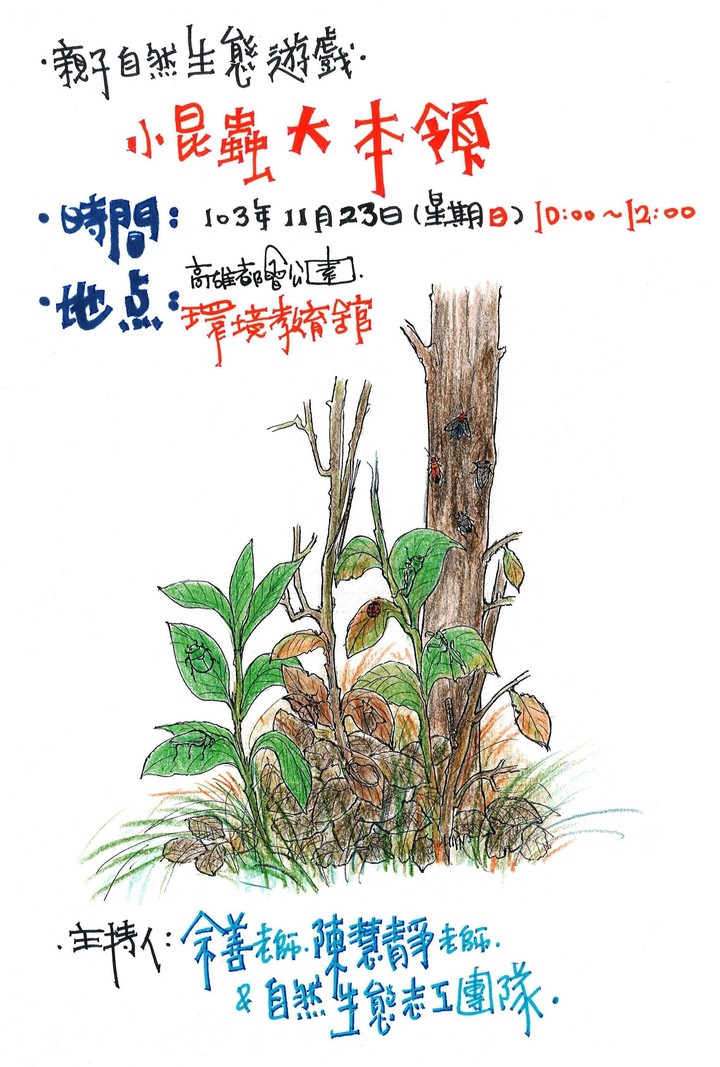 1031123-自然遊戲-小昆蟲大本領