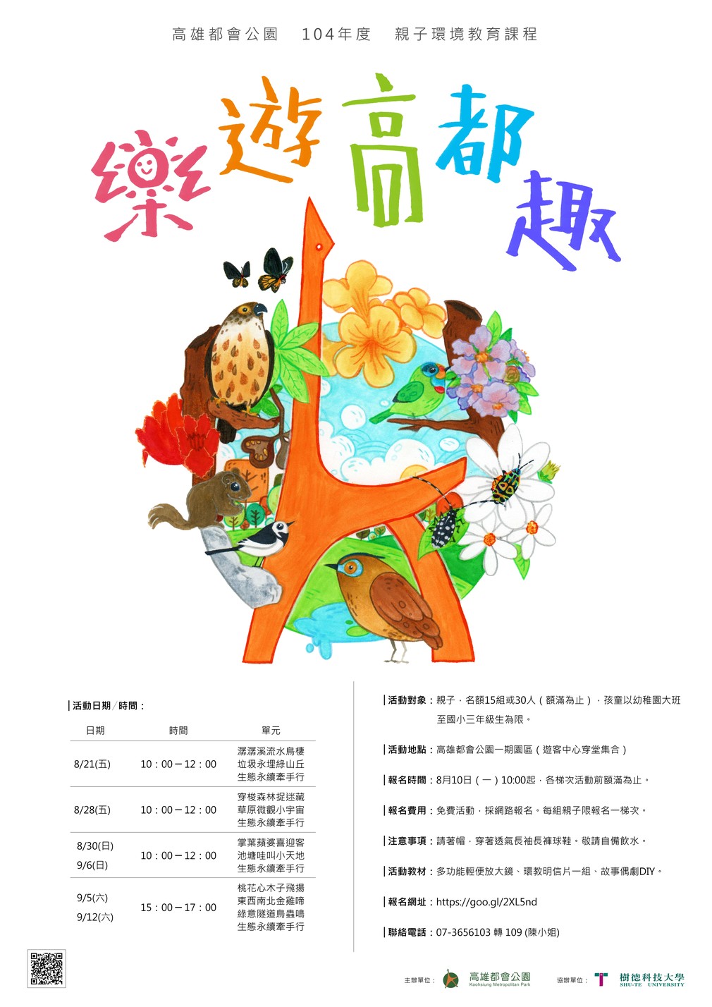 104-親子環教-樂遊高都趣海報-日