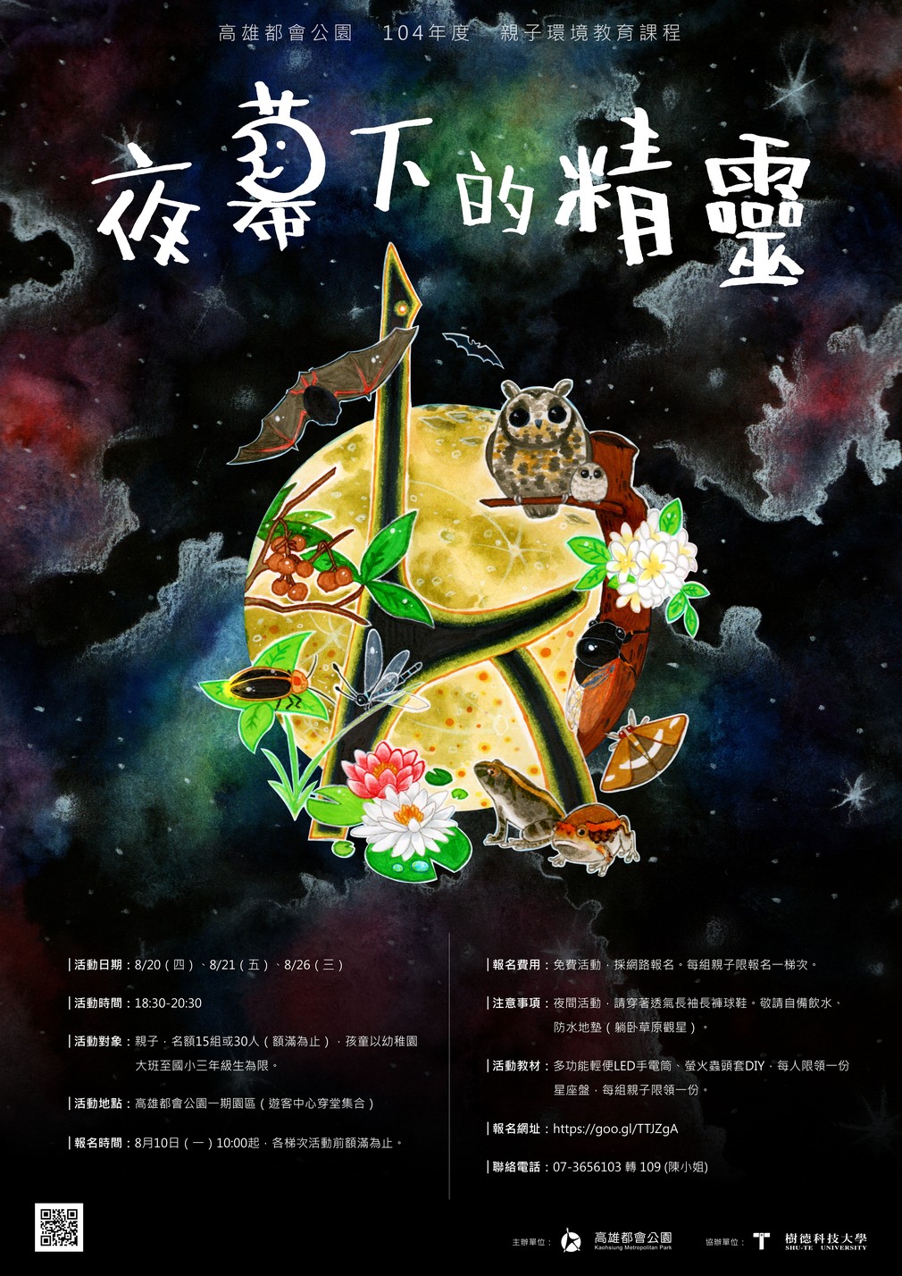 104-親子環教-海報-夜大字-s