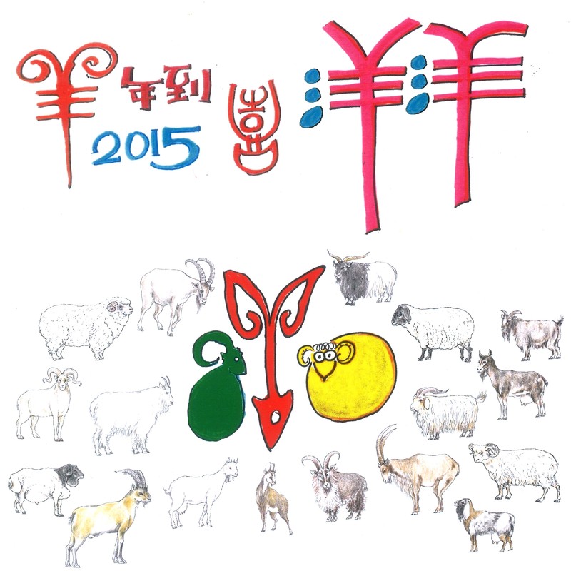 1040222-自然遊戲-羊-海報s 1040222-自然遊戲-羊-海報s