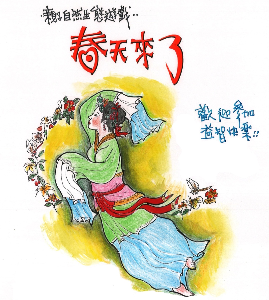 1040322-春天來了海報