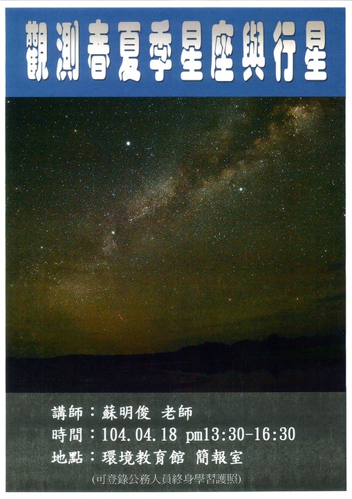 1040418-講座-春夏季星空