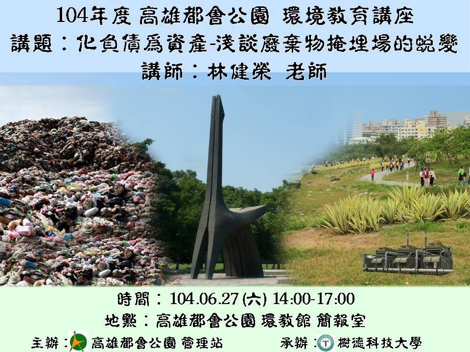 1040627-環教講座-化負債為資產海報