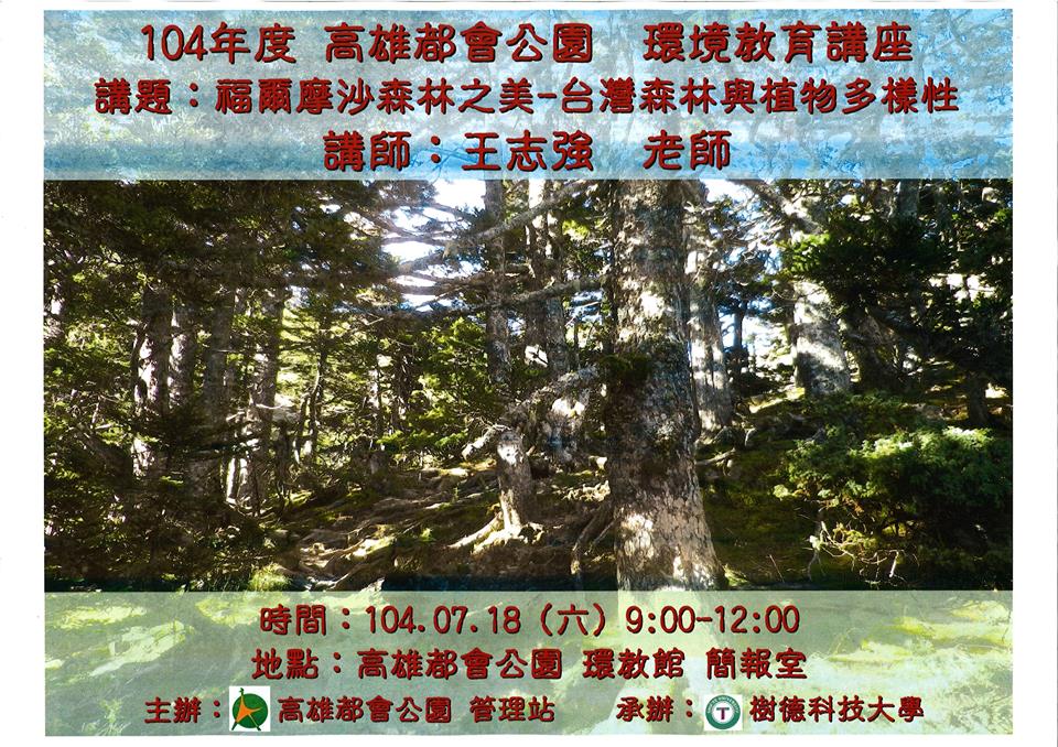 1040718-森林與植物多樣性講座海報照片