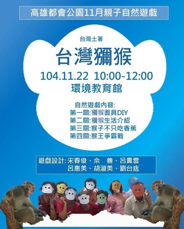 1041122親子自然遊戲海報-台灣獼猴