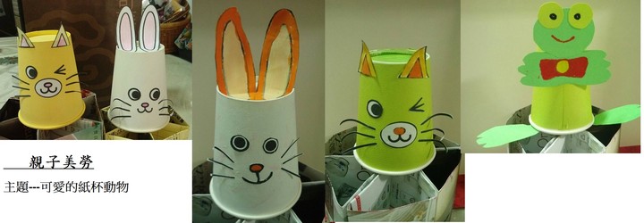 1051009-可愛紙杯動物創作