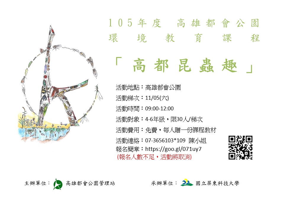 1051105-昆蟲課程宣傳 1051105-昆蟲課程宣傳