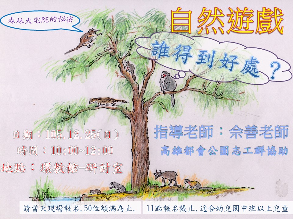 1051225-自然遊戲活動海報1