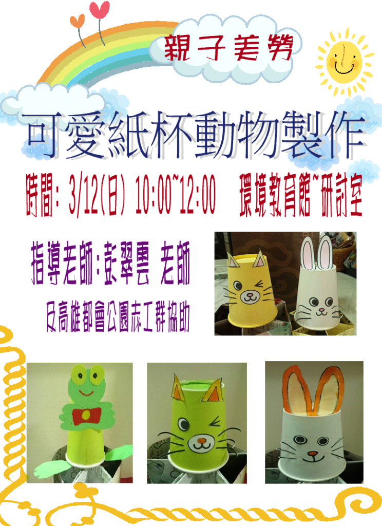 1060312親子美勞可愛紙杯動物製作