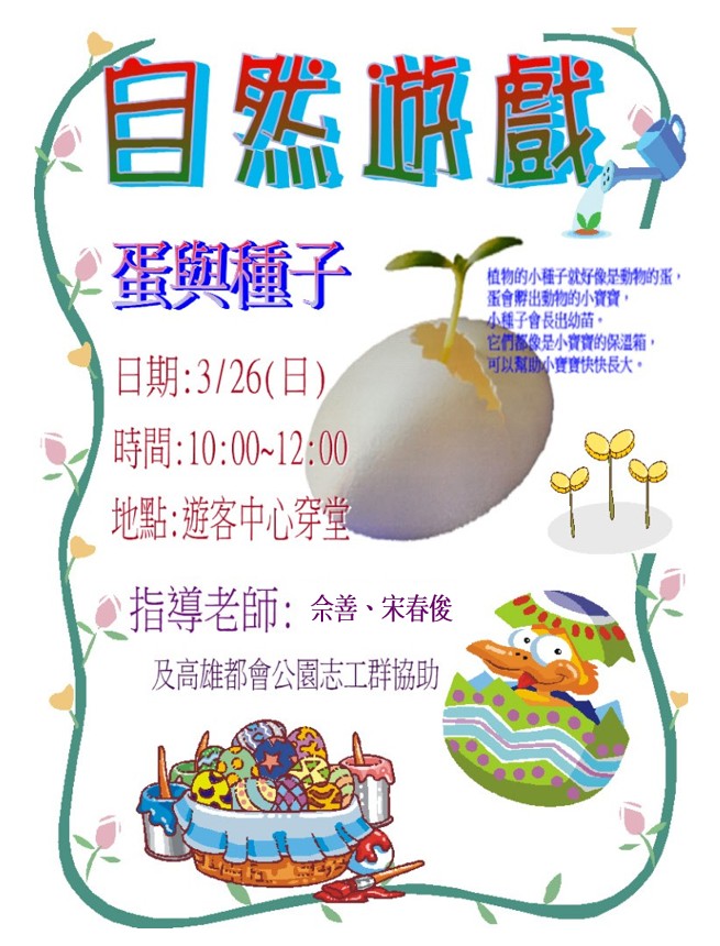 1060326-自然遊戲-蛋與種子活動海報