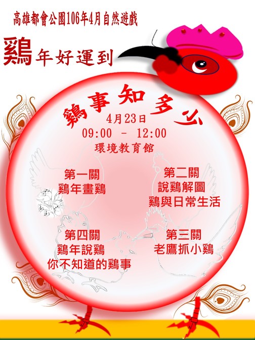 1060423-自然遊戲-雞年好運到海報