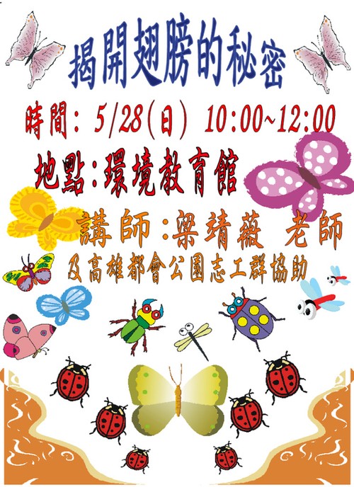 1060528自然遊戲揭開翅膀秘密