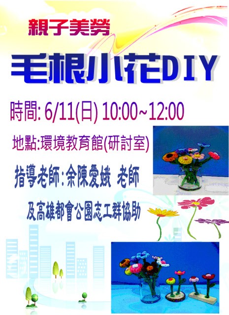 1060611-親子美勞-毛根小花DIY海報