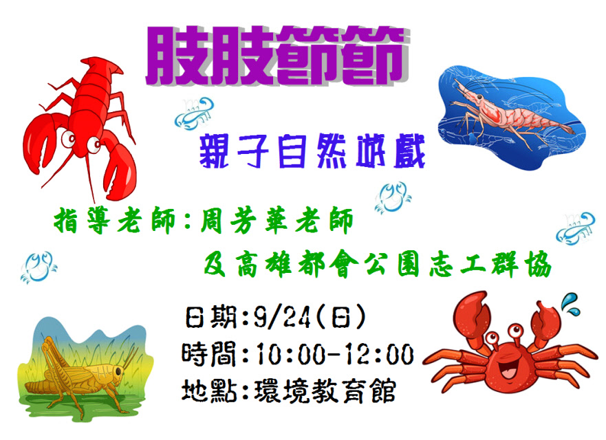 1060924自然遊戲肢肢節節