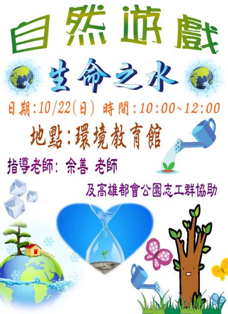 1061022-生命之水自然遊戲