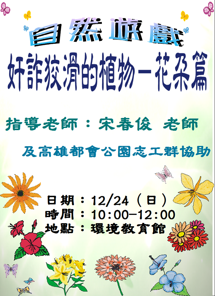 1061224自然遊戲奸詐狡猾的植物