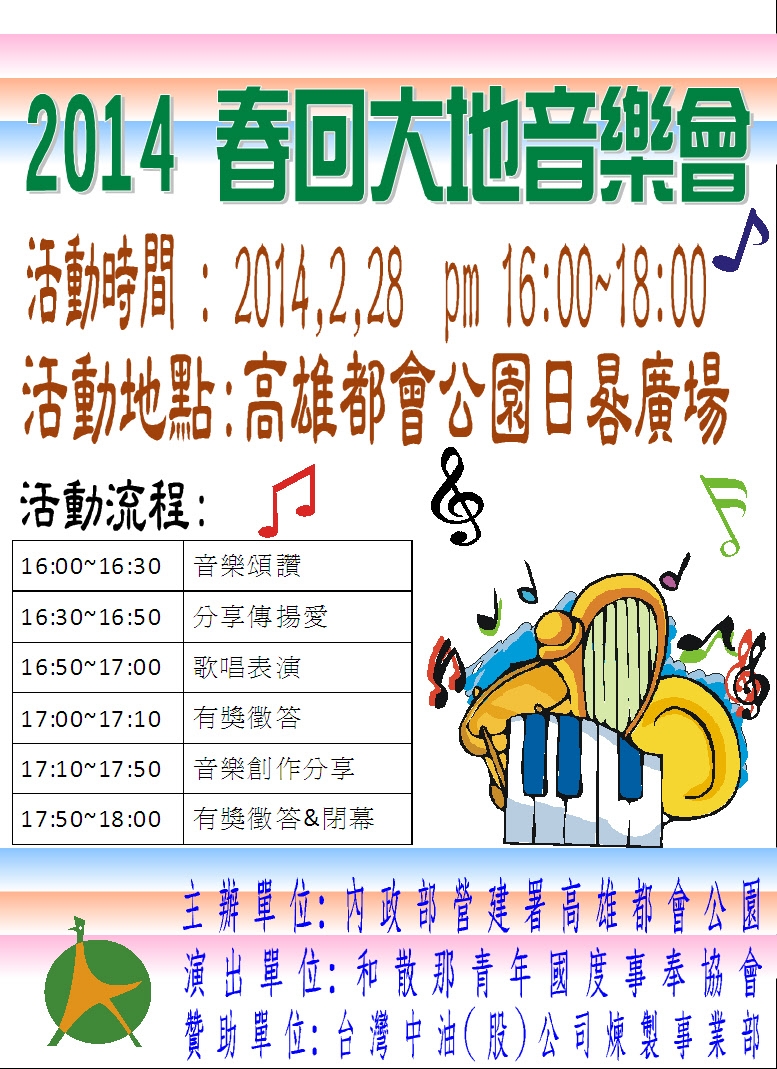 20140228春回大地音樂會海報