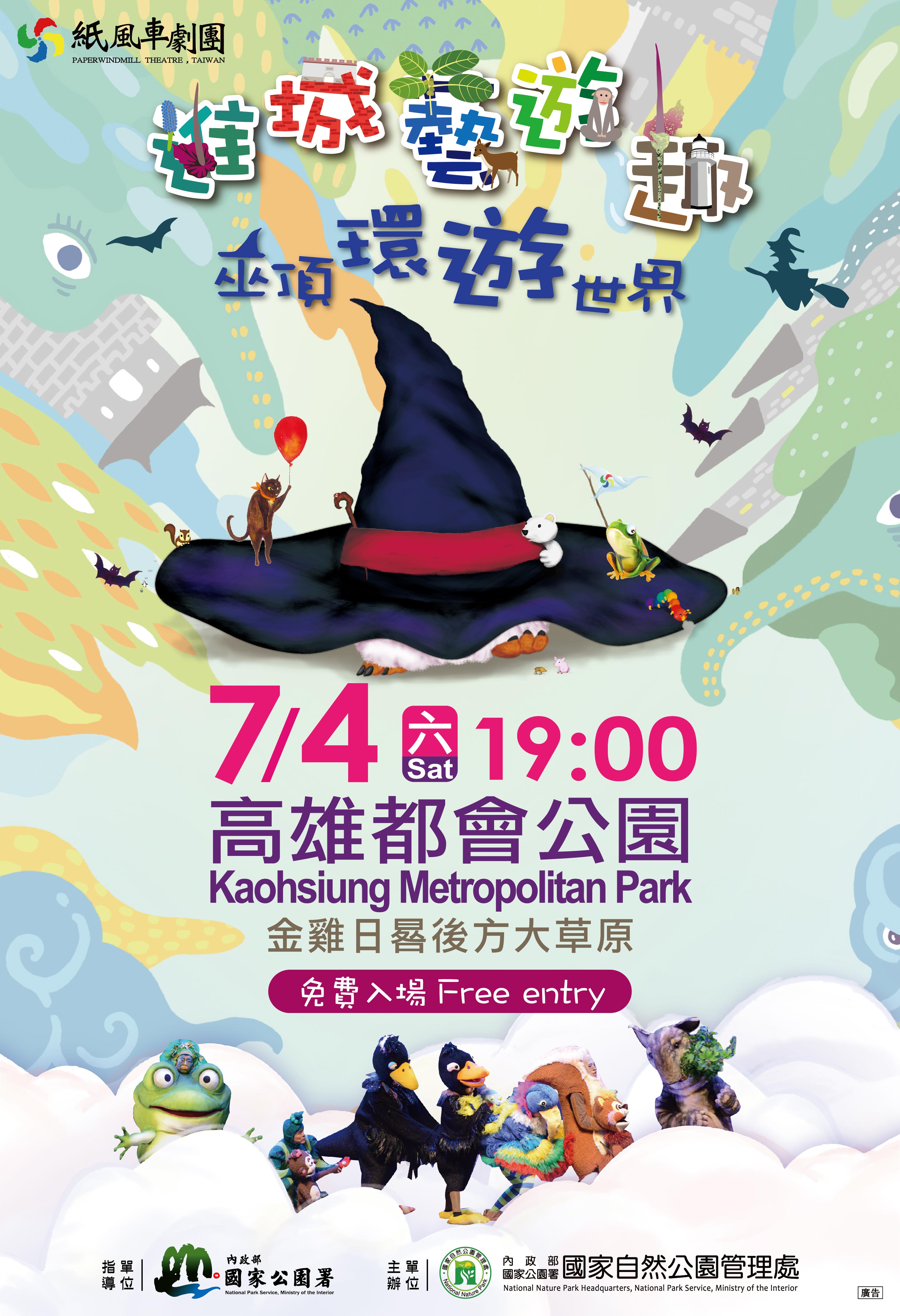 紙風車劇團《巫頂環遊世界》7月4日於高雄都會公園精彩登場