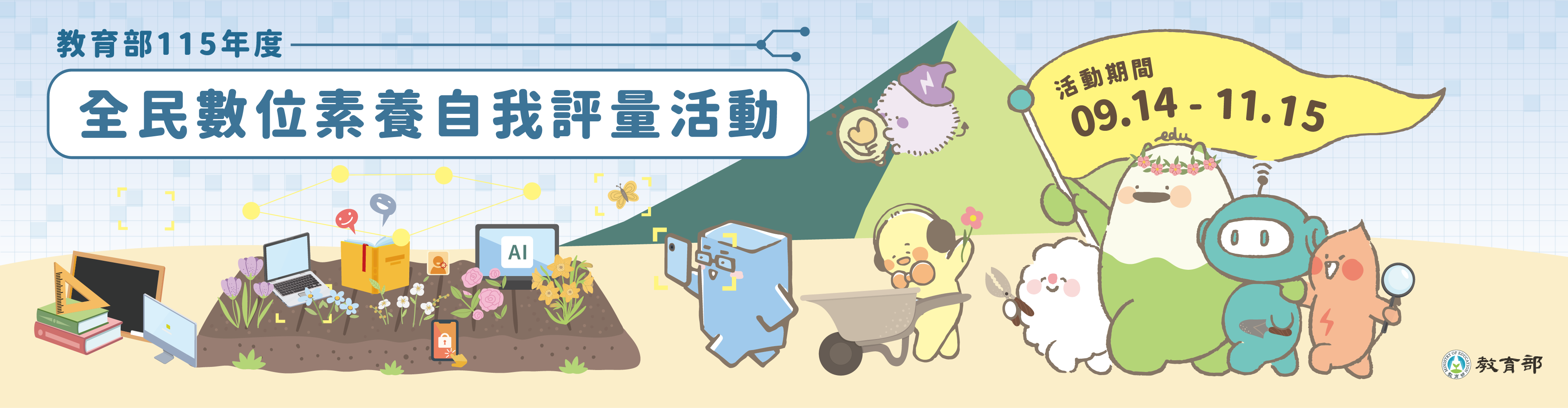 「全民數位素養自我評量」活動.png
